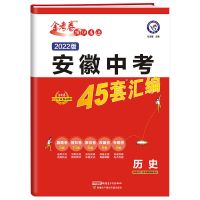 2022安徽中考45套汇编语数英物化政史真题模拟原创改变专题卷 *历史- -安徽中考45套汇编*
