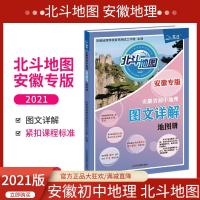 北斗地图安徽省初中地理图文详解地图册安徽专版 中学地理复习考 收藏加购优先发货