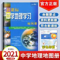 2021版中学地理学习地图册北斗地图册高中初中考试复习资料 中学地理学习地图册