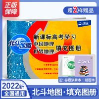 [正版]北斗地图高中地理图文详解指导地图册谭木2021新版 北斗地图地理填充图册-高中