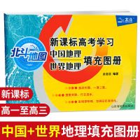 2022北斗地图册高中地理图文详解指导地图册区域地理新教材增强版 北斗地图[填充图册]