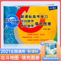 2021新版北斗地图册高中地理新教材区域图文详解填充图册 填充图册