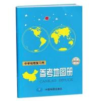 2021增强版中学地理复习用书参考地图册必修高考考试地理图册北斗 中学地理复习用参考地图册(增强版)