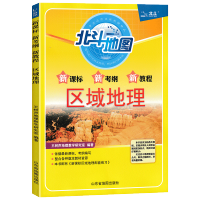 2021新版北斗地图区域地理+配套练习基础版提升版高中地理 北斗地图区域地理
