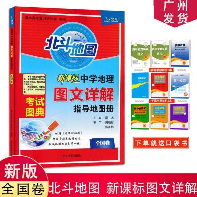 2021版北斗地图中学地理图文详解指导地图册全国卷广东专版 北斗地图 全国卷