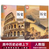 2021新版高历史课本全套2本人教版高中历史必修中外历史纲要上下