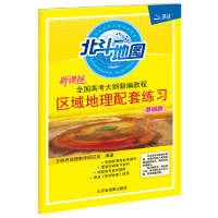 北斗区域地理训练图文详解综合手绘地图册大比例历史笔记增强修订 区域地理配套练习(基础版)