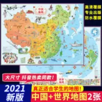 中国地图挂图2021新版儿童版大尺寸北斗地图小学生撕不烂地理挂图 北斗儿童房专用挂图墙贴:中国地图·世界地图