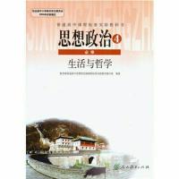 二手人教版高中政治必修4四课本生活与哲学人民教育出版社