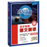 正版 2021新版北斗地图 高中地图文解读地图册 中学地理教材 北斗地图 高中地理图文解读地图册