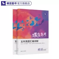 2022版蝶变高考政治五年真题汇编详解全国卷历年高中政治真题全刷 [真题]政治