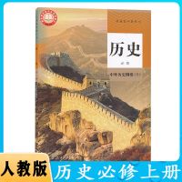 高中历史必修中外历史纲要上下册课本人教版高中历史必修全套教材 中外历史纲要 上