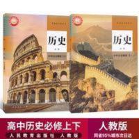 2020版人教版高中中外历史纲要上下册全套2本高一上下册高中历史 高中历史必修1