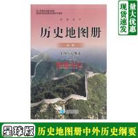 全新星球版高中历史地图册必修中外历史纲要上书 星球地图出版社 历史地图册必修中外历史纲要(上)