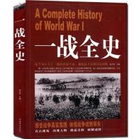正版一战全史二战全史还原战争记录世界通史战争军事政治历史书籍 [单本]一战简史