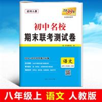 天利38套初中名校期末联考测试卷七八九年级语文数学英语物理化学 八年级上册 语文