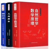 插图版]自然哲学的数学原理几何原本相对论全三册物理学数学三书 几何原本(套装上下册)