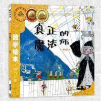 数学绘本— 真正的魔法师 幼儿童启蒙认知早教故事图书籍 数学绘本:真正的魔法师(彩板简装版)