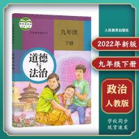 2022九年级初三下册全套人教部编版语文数学政治历史化学中学教材 九下[政治]人教版
