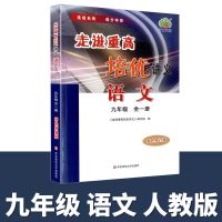 走进重高培优讲义七八九年级上册下册语文英语人教科学数学浙教版 讲义九年级全一册 知识小包