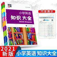 2021经纶学典小学语文数学英语知识大全部编版浙江专版全国通用版 经纶学典小学英语知识大全(通用版)