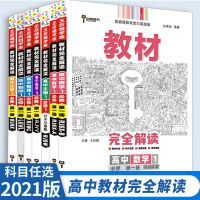 2021版新教材王后雄教材完全解读高中高一二数学英语文同步必修一 数学[人教A] 必修2