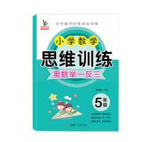 2021小学五年级上下册数学奥数思维训练题逻辑思维强化训练人教版 [思维训练]1本