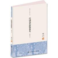 中国历代政治得失 钱穆(新校本) 当当