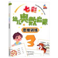 七彩幼儿奥数启蒙数学思维训练习题册幼儿园中班大班3-6-8岁早教 七彩幼儿奥数启蒙单本-第3册