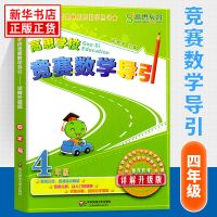 高思竞赛数学导引四年级 高思学校4年级奥数竞赛数学课本高斯华罗