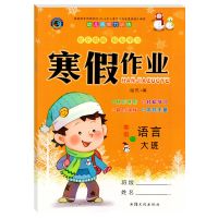 2021幼儿园寒假作业大班语言数学大班快乐寒假幼儿智力训练 幼儿园大班 [语言]1本