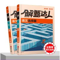 2022版高考腾远解题达人生物选择题全国卷高考题型政治物理选择题 全国卷 政治选择题