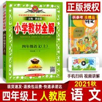 2021新版小学教材全解四年级上册语文人教版部编版课本同步讲解书 4年级上册语文人教部编版新版