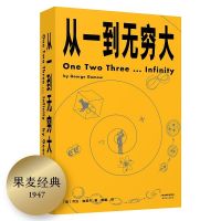 从一到无穷大 乔治伽莫夫 科普读物 数学 科学 果麦出品 从一到无穷大