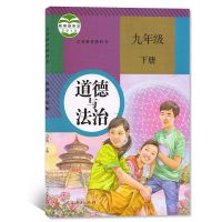 九年级初三下册全套沪教版数学+人教语文化学历史政治5本教科书 九下政治(人教版)