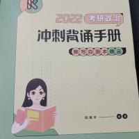 腿姐2022考研政治背诵手册腿姐冲刺背诵手册陆寓丰背诵手册 腿姐自测本