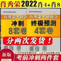 2022考研政治肖四肖八肖秀冲刺8套券肖预测4套券肖四肖八肖4肖8 21版肖四