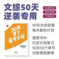 [文科历史地理政治]文综决胜版高考提分笔记50天拿下高考2021 50天高考文综