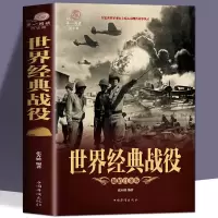 正版 世界经典战役一战二战全史政治军事战争书籍世界大战书 世界经典战役