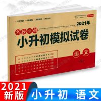 木头马 小升初名师帮你总复习 语文+数学+英语 第4次修订版 自选 小升初模拟试卷语文