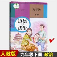 2021新人教版初中九年级上册语文历史政治书课本部编版九年级上册 九下政治