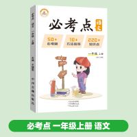小学语文数学知识必考点一二三四五六年级上册人教版课本同步讲解 语文 一年级上册