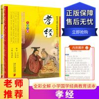 小学国学经典教育读本全套20本全彩全解有声朗读三字经弟子规论语 孝经