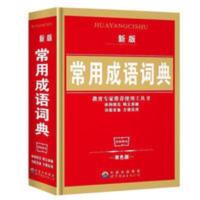 常用成语词典 小学生成语字典双色版成语大全语文全解儿童书籍 常用成语词典