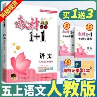 2021版教材1十1五年级语文上册人教版rj版 小学生教材全解精练