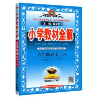 小学教材全解五5年级上册语文数学英语人教部编版2021秋新RJ同步 五年级上册[2021秋新版] 语文[人教部编版]