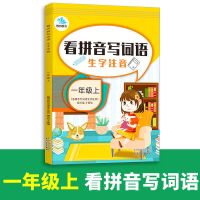 王朝霞德才兼备作业本一二三四五六年级上下册语文数学英语人教版 看拼音写词语 一年级上册