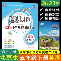 真题圈小学五年级上下册语文数学英语冲刺练习册小学考试卷三步练 五年级下册 英语-北京版