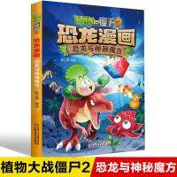 植物大战僵尸书2恐龙漫画恐龙星球漫画书6-9-12岁小学生故事书 26.恐龙与神秘魔方