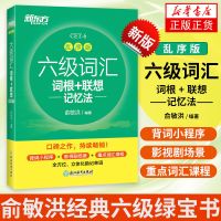 [官方正版]新东方六级词汇词根+联想记忆法 乱序版 新版 俞敏洪